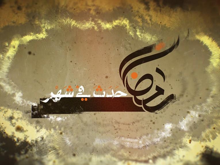 برنامج حدث في شهر رمضان / ح29